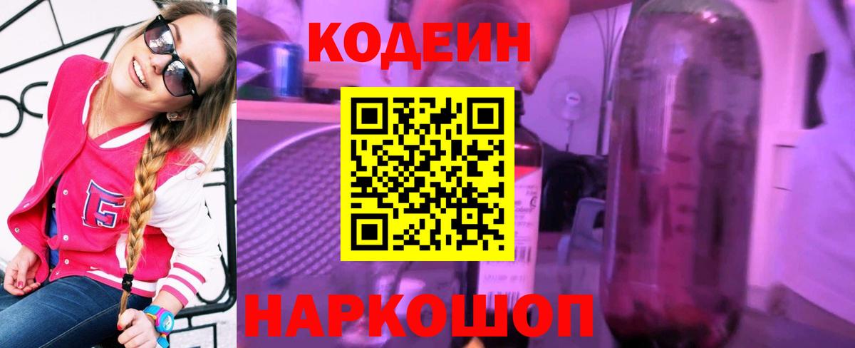 Кодеиновый сироп Lean напиток Lean (лин)  Кодеин Purple Drank  Вход с VPN  Майский 